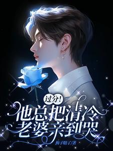 老婆乖乖,把门打开