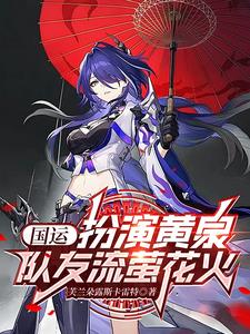 星穹铁道:扮演黄泉参加国运游戏