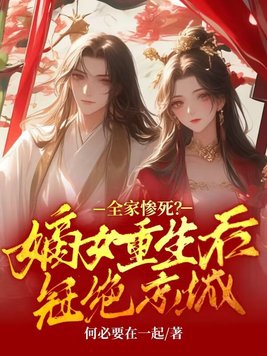 全家惨死?嫡女重生后冠绝京城