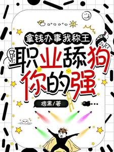 六个大佬沦陷后,舔狗跑了!