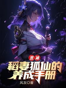 原神:将军大人的狐仙夫君
