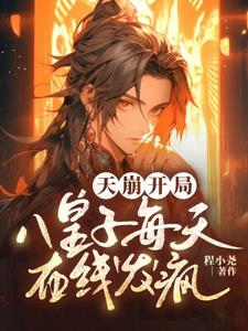 天崩开局!八皇子每天在线发疯