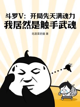 斗罗V:开局先天满魂力,我居然是触手武魂