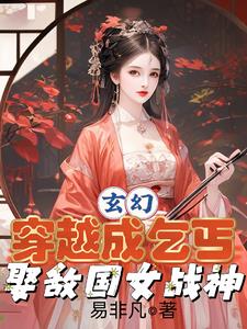 成婚第一天,奖励禁忌之体