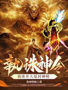 执诛神令!我重开大夏封神榜