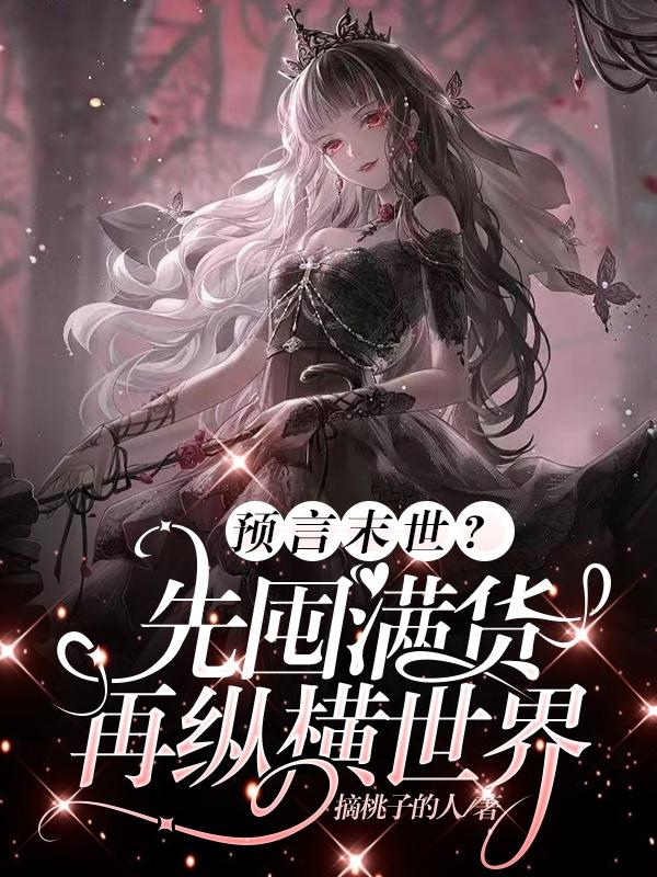 预言末世?先囤满货,再纵横世界