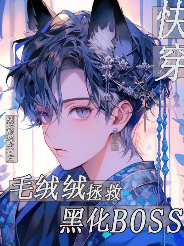快穿:毛绒绒拯救黑化BOSS