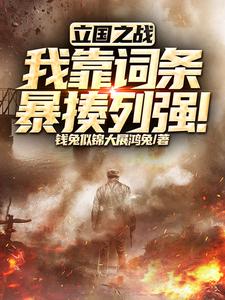 立国之战:步兵巅峰,横扫列强!