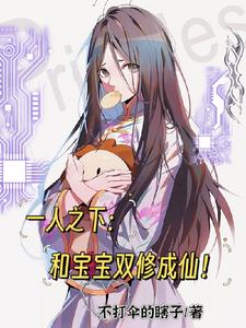 一人之下:和宝宝双修成仙!