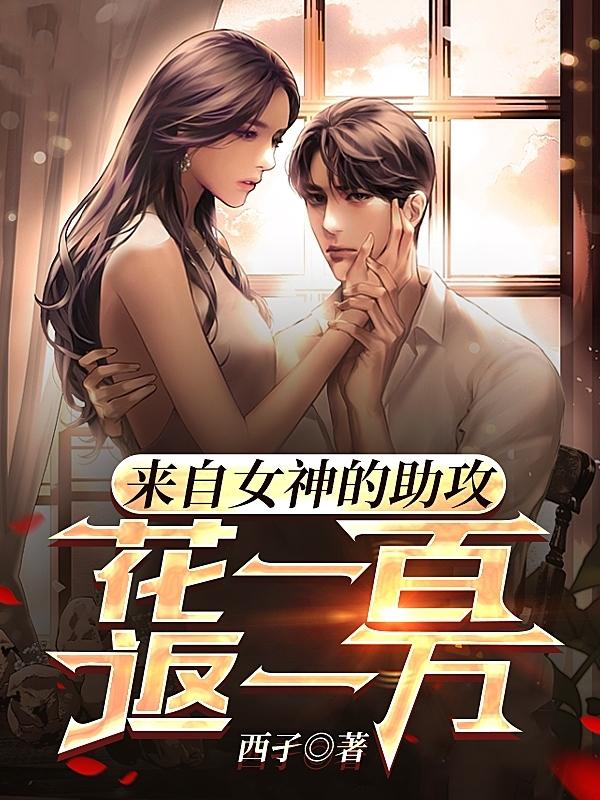 来自女神的助攻,花一百返一万