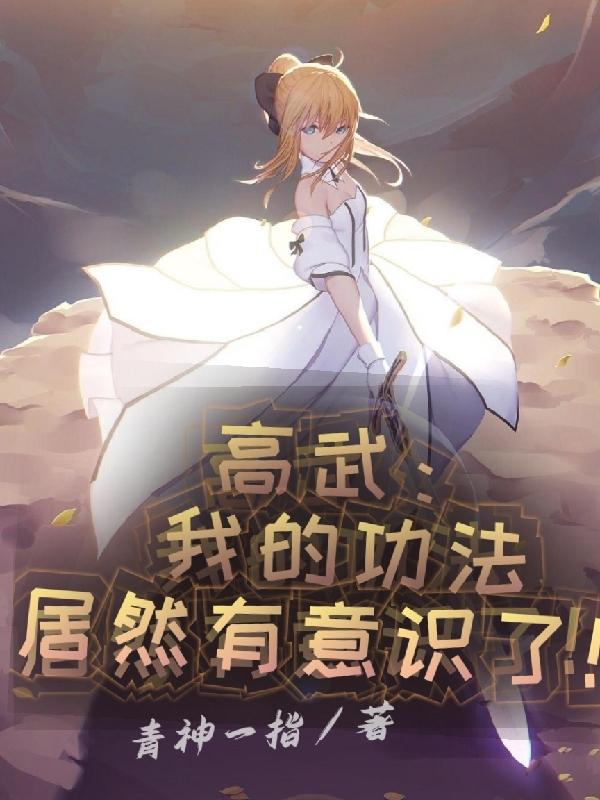 高武:我的功法居然有意识了