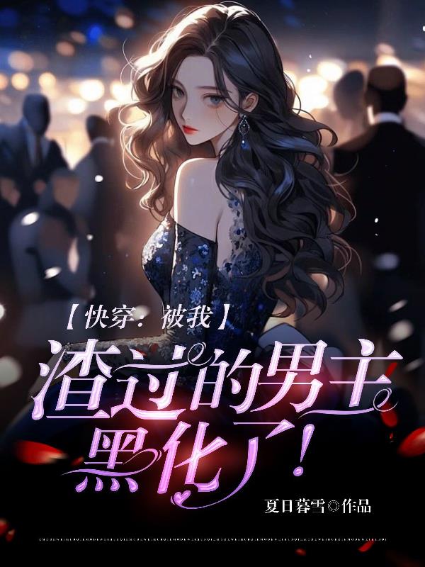 快穿:被我渣过的男主,黑化了!