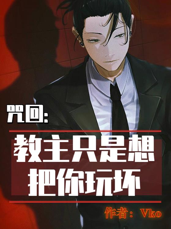 咒回:教主只是想把你玩坏