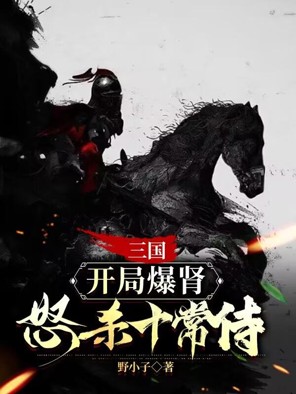三国:开局爆肾,怒杀十常侍