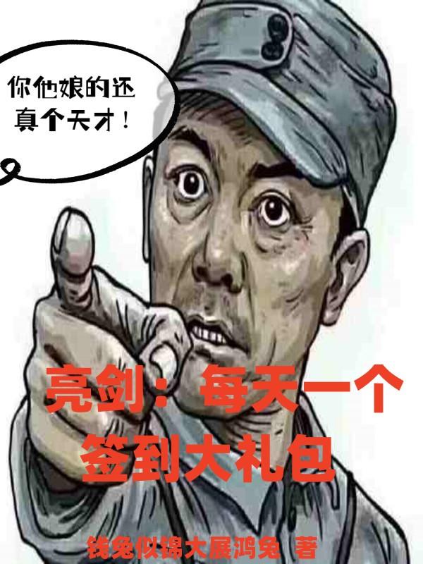 亮剑:每天一个签到大礼包