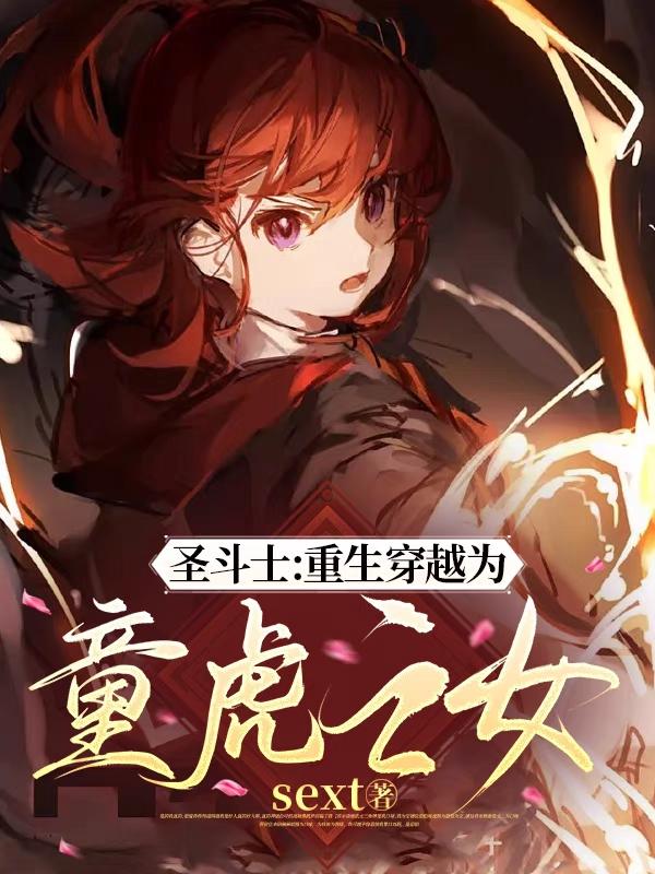 圣斗士:重生穿越为童虎之女