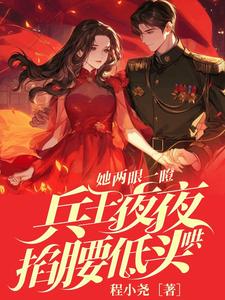 她两眼一瞪!兵王夜夜掐腰低头哄