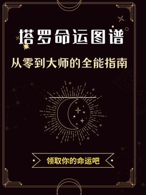 塔罗命运图谱:从零到大师的全能