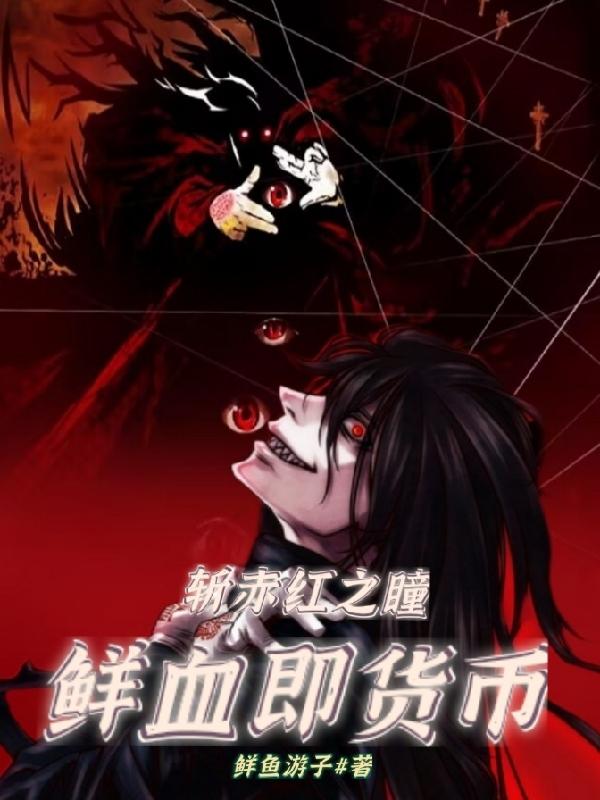 斩赤红之瞳,鲜血即货币