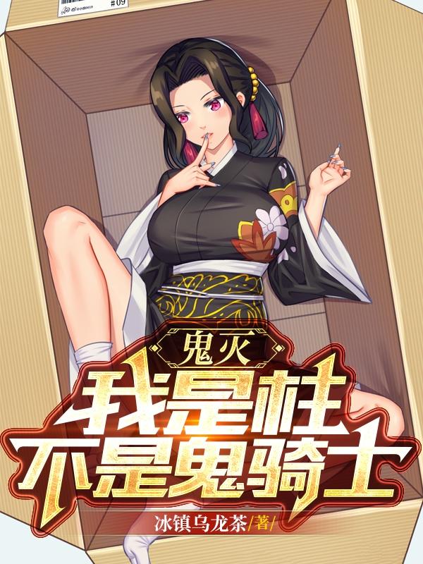 鬼灭:我是柱,不是鬼骑士