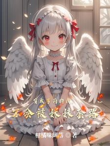 穿越成姐姐,妹妹你要干嘛?