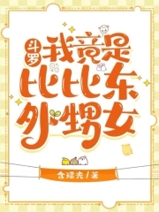 斗罗:千道流暗恋我许久