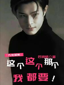 新龙头是万人迷,黑白她通吃