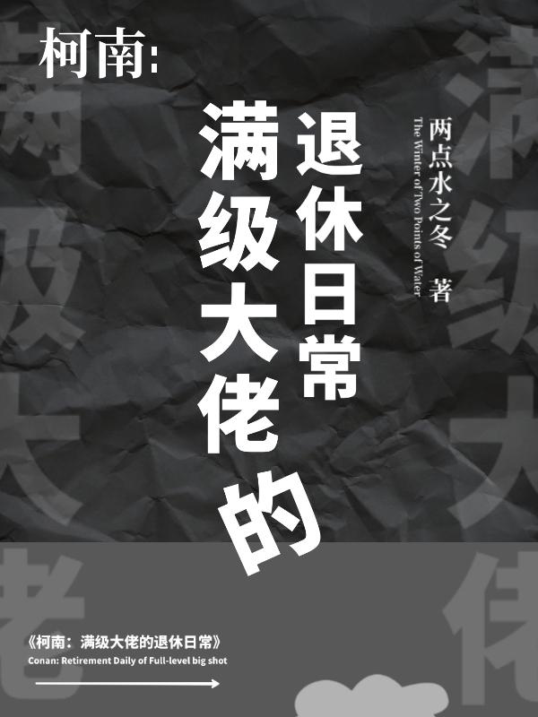 柯南:满级大佬的退休日常