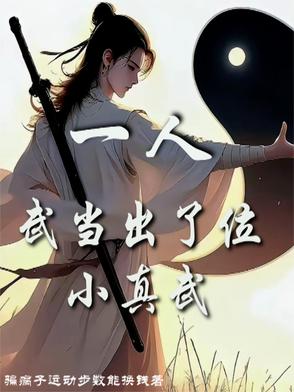 一人:武当出了位小真武