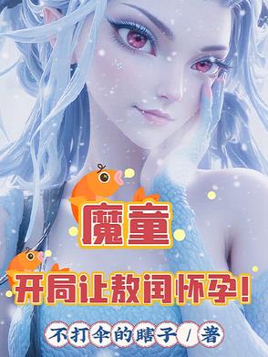 魔童:开局让敖闰怀孕!