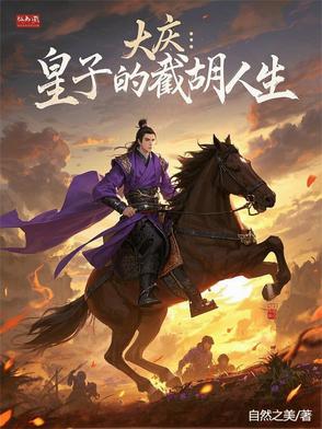 大庆:血色储君路