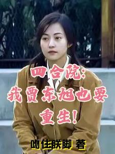 四合院:我贾东旭也要重生!