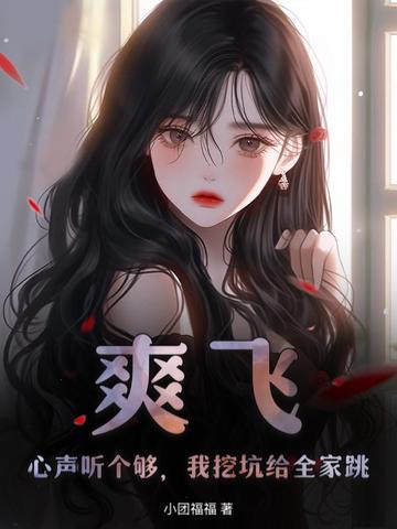 真千金她白切黑,反派读心后上瘾了