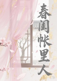 春闺帐里人(np骨科)