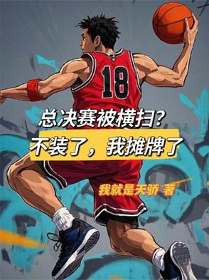 总决赛被横扫?不装了,我摊牌了