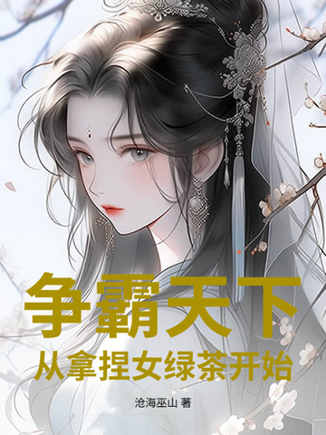 争霸天下:从拿捏女绿茶开始