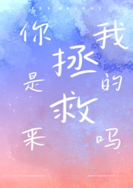 你是来拯救我的吗(1V1 都市H)